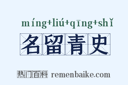 名留青史是什么意思的图片